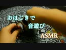 【ASMR】おはじきの音で遊んでみた/Ohaziki【No talking】