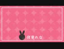 【一周年記念】夜見れな合作2020【1st Anniversary】