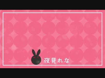 【一周年記念】夜見れな合作2020【1st Anniversary】