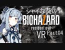 【バイオ7】シャイな葵のBIOHAZARD7 VR Part04【VOICEROID実況】