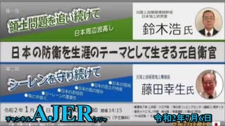 (特別番組)「日本の危機を見過ごすな！日本の防衛を生涯のテーマとして生きる元自衛官(第一部)鈴木浩「領土問題を追い続けて(1)」(その1) 佐藤和夫AJER2020.6.29(5)