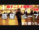 【親子二人旅】パパと一緒に上海行ってみた後編【惑星ループ再び】