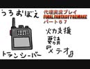 代理実況プレイ・FF7リメイクの旅 67日目