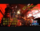 【地球防衛軍5】RE:脳筋新兵が突って逝くいんしばPart.3