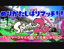 【Splatoon2】ぬりかたしばりマッチ！！PSなくてもゲームは好きだ！！＃2