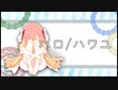 【歌ってみた】ハロ／ハワユ / ナノウ (Covered by ひなの羽衣)