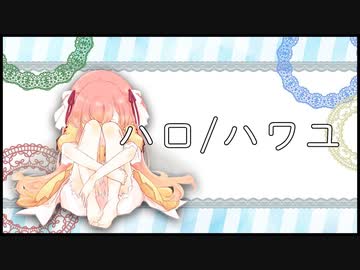 【歌ってみた】ハロ／ハワユ / ナノウ (Covered by ひなの羽衣)