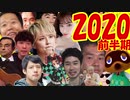 淫夢＋αで振り返る2020年前半