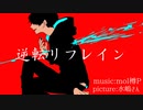 【かねきP】逆転リフレインfeat.鏡音レン【オリジナル曲】