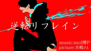 【かねきP】逆転リフレインfeat.鏡音レン【オリジナル曲】