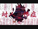 対人恐怖症/オサムトイチ feat.初音ミク