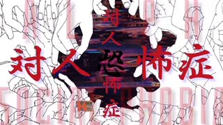 対人恐怖症/オサムトイチ feat.初音ミク