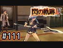 #111 軌跡好きの【閃の軌跡Ⅲ】実況だよ