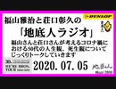 福山雅治と荘口彰久の｢地底人ラジオ｣  2020.07.05