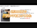 6万9000円でクルマを買ってみた part1