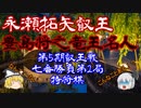 ▲豊島将之竜王名人vs△永瀬拓矢叡王　第5期叡王戦七番勝負第2局　持将棋局