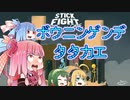 【VOICEROID実況】仲良し４人組は今日も喧嘩する part3【stick_fight_the_game】
