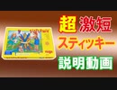 【超激短！】スティッキー 説明動画［ボードゲーム］