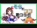 ときのそら＆桐生ココ、歌コラボの裏話【ホロライブときのそら桐生ココ】