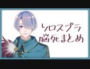 【にじさんじ】脳死スプラ好きなところまとめ【弦月藤士郎】