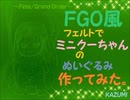 フェルトでﾐﾆｸｰちゃんのぬいぐるみ作ってみた。