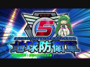 【地球防衛軍5】運命に抗う少女達の防衛軍【VOICEROID実況】Extra5