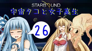 【VOICEROID実況】宇宙タコ ト 女子高生【STARBOUND】Part 26