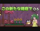【ゆっくり実況プレイ】この新たな箱庭で part06【Terraria1.4】