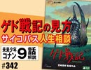 #342 岡田斗司夫ゼミ『ゲド戦記』見どころ解説+サイコパス人生相談+コナン#9「サルベージ船」（4.56）