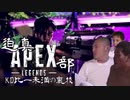 迫真APEX部　KD比一未満の裏技