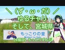【アシスト車載】＼（ず・ω・だ）／ゆるチャリそして、宮城県 4個目 もっこりずんだ