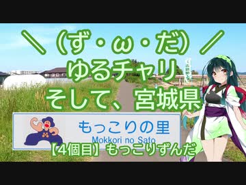 【アシスト車載】＼（ず・ω・だ）／ゆるチャリそして、宮城県 4個目 もっこりずんだ