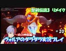【聖剣伝説3リメイク】ヴォルアのダラダラ実況プレイ【#20】
