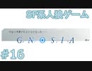 【実況】SF系人狼ゲーム【GNOSIA(グノーシア)】実況プレイ＃16