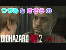 【CeVO実況】つづみとささらのバイオハザードRE:2 Vol.2