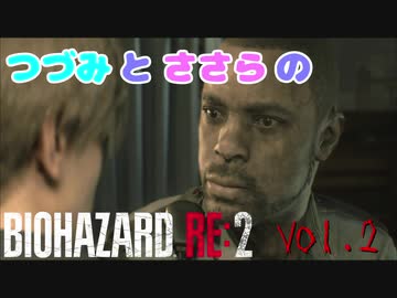 【CeVO実況】つづみとささらのバイオハザードRE:2 Vol.2