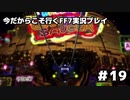 【初見実況】今だから行くFF7実況プレイ【19】