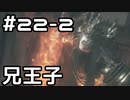【実況】ダークソウル3をやってみる。22日目 part2