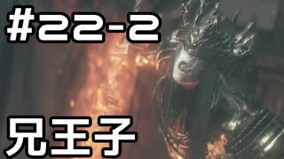 【実況】ダークソウル3をやってみる。22日目 part2