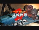 【2周目】ダークソウル２実況／盗賊物語２【初見DLC】#046