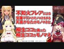 不知火フレアによる宝鐘マリンのモノマネをする天音かなたのモノマネと、桐生ココと偽った桐生ココのモノマネ