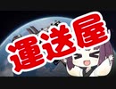 【Elite:Dangerous】　運送32才　【東北きりたん】