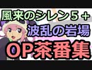 【ゆっくり実況】風来のシレン5+ 波乱の岩場 泥棒縛り OP茶番集