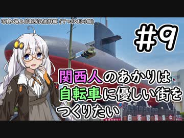 【Cities:Skylines】関西人のあかりは自転車に優しい街をつくりたい #9
