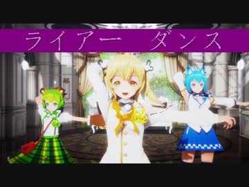 【あにまーれMMD】ライアーダンス