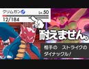 実はこのHPのクリムガン、ダイナックルを耐えません。