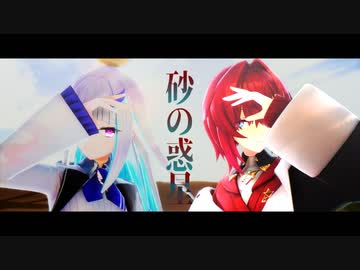 【にじさんじMMD】リゼアン/砂の惑星