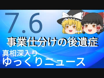 【真相深入りゆっくりニュース】事業仕分けの後遺症