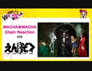 WACHA★WACHA Chain Reaction#29《えんそく》