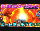 【実況】デュエルマスターズプレイス～ミートボール下さい!!～